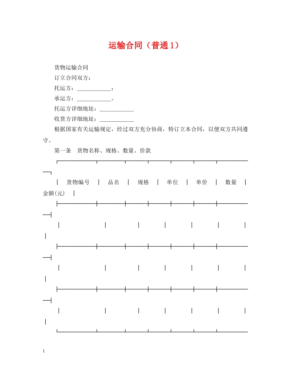 运输合同（普通1） _第1页