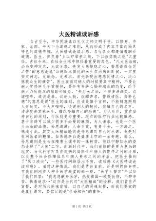 大医精诚读后心得
