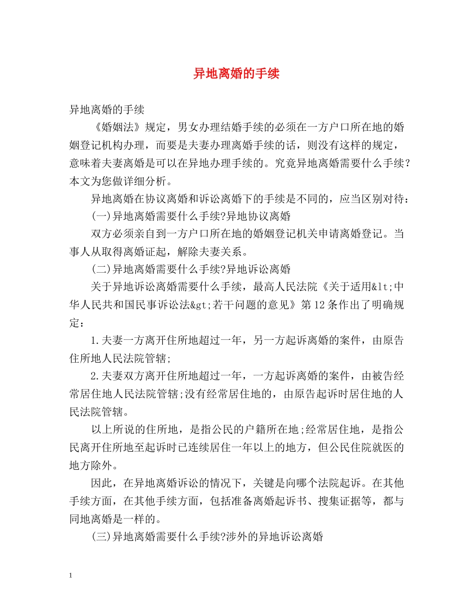 异地离婚的手续 _第1页