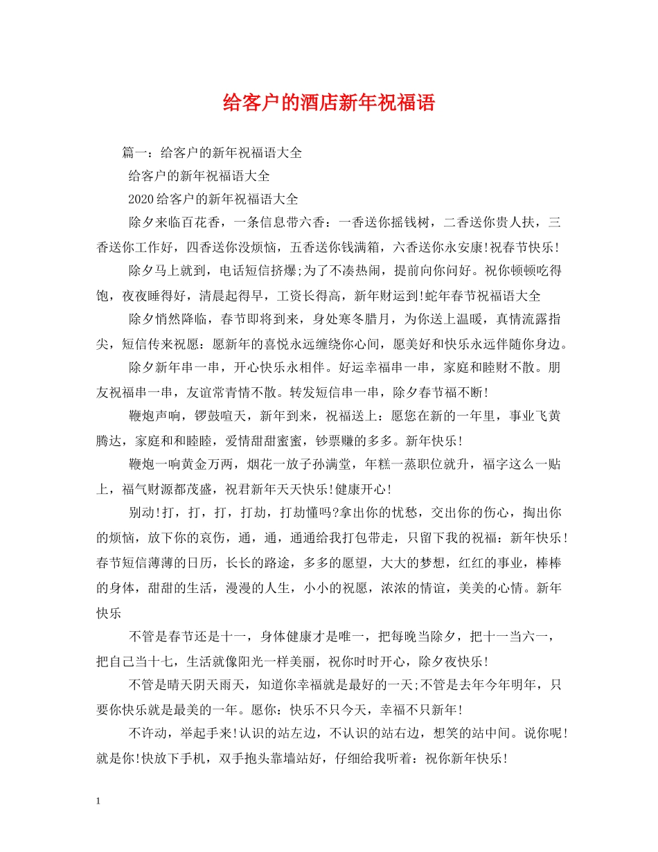 给客户的酒店新年祝福语 _第1页
