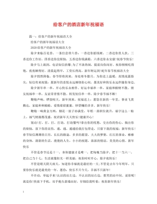 给客户的酒店新年祝福语 