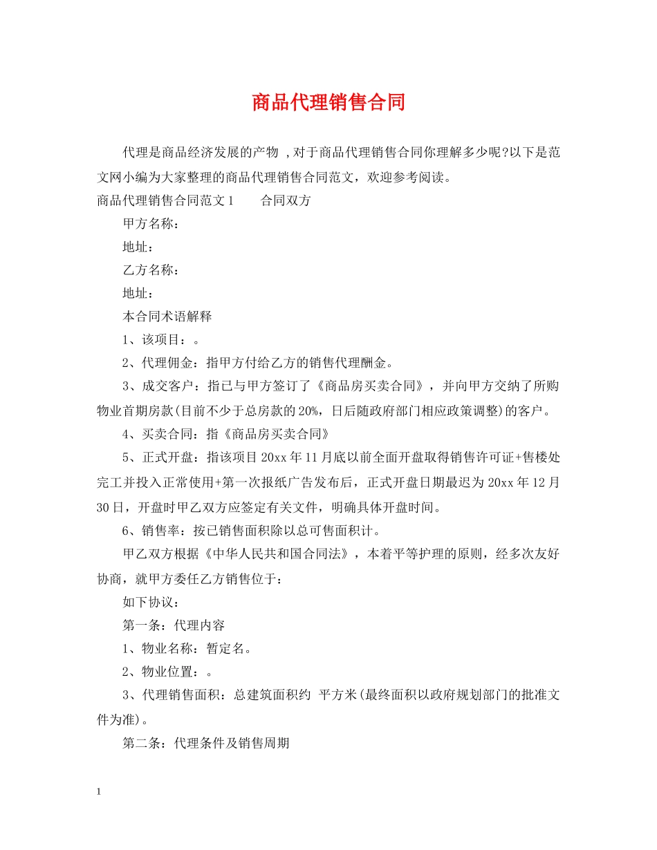 商品代理销售合同 _第1页