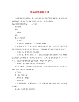 商品代理销售合同 