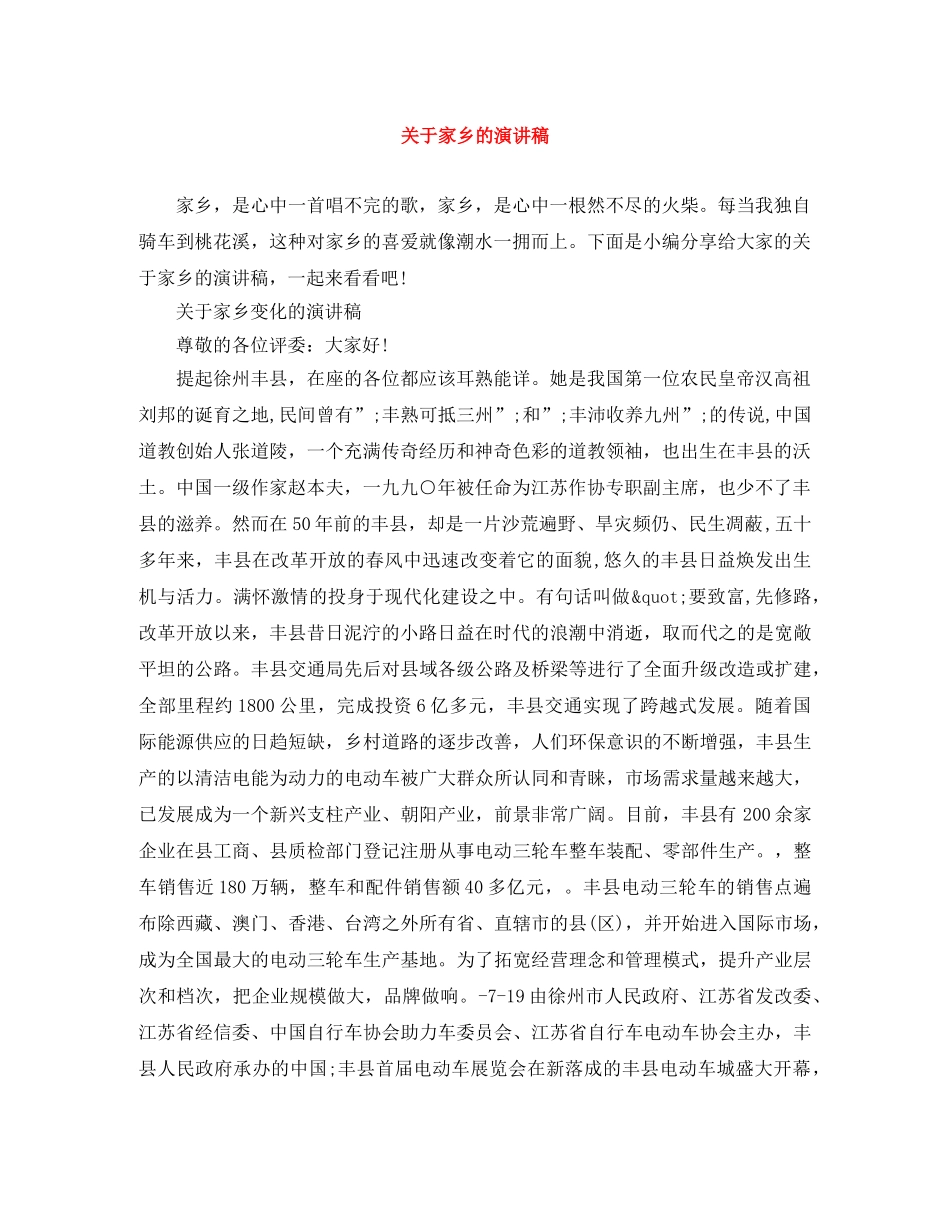关于家乡的演讲稿 _第1页