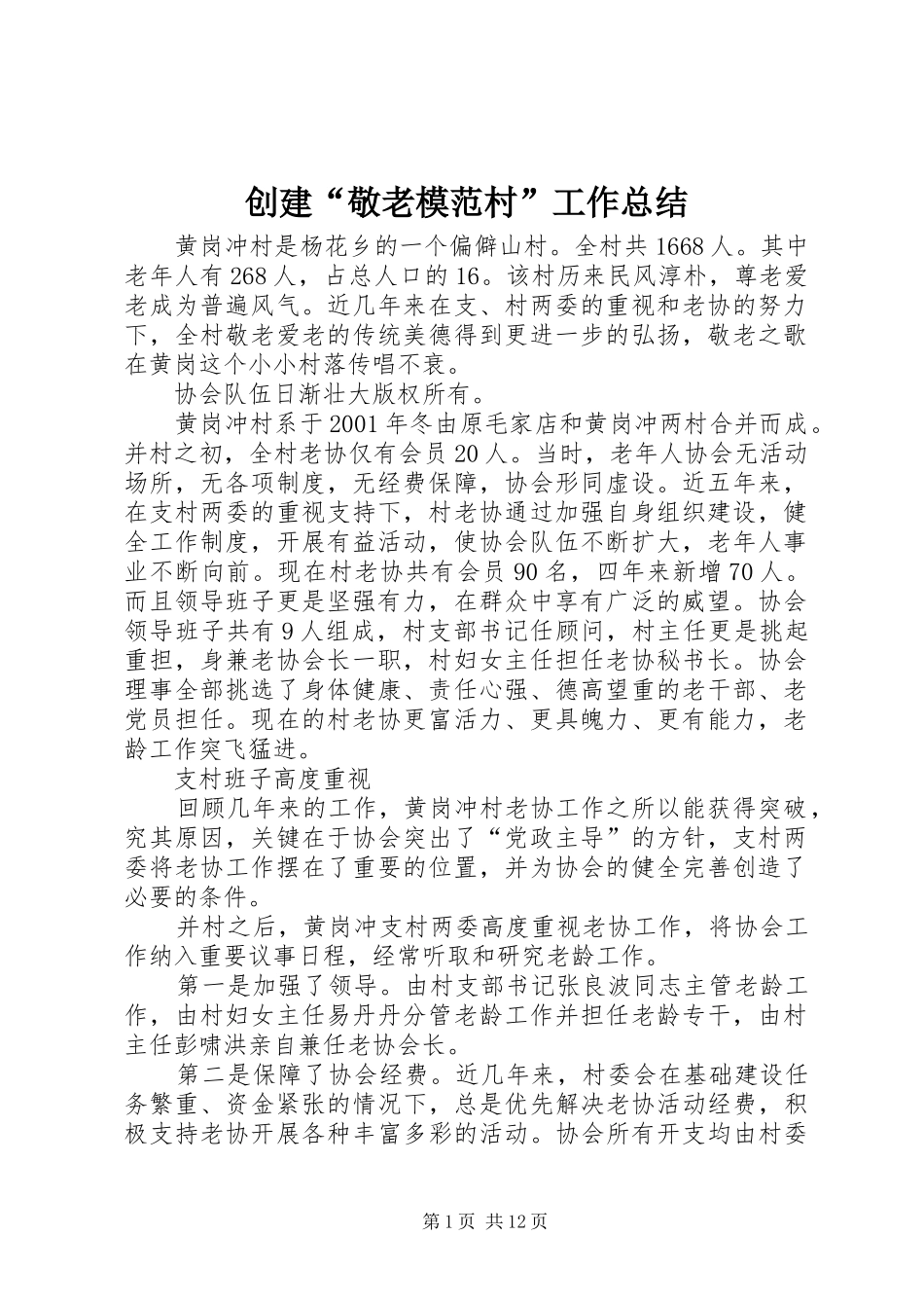 创建“敬老模范村”工作总结 _第1页