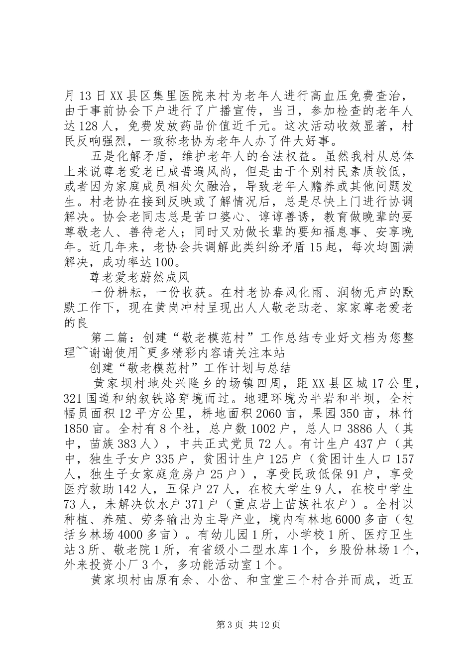 创建“敬老模范村”工作总结 _第3页
