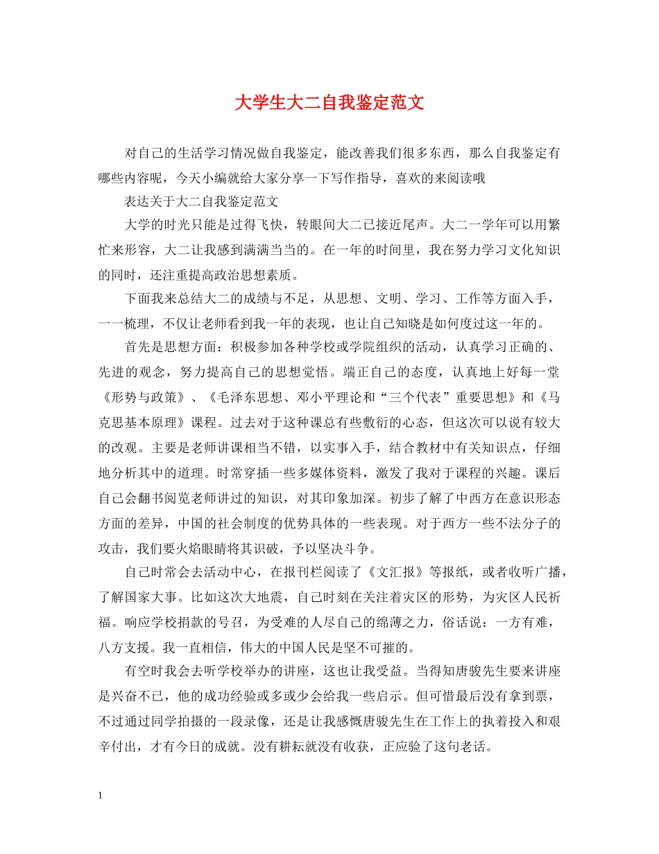 大学生大二自我鉴定范文 _第1页