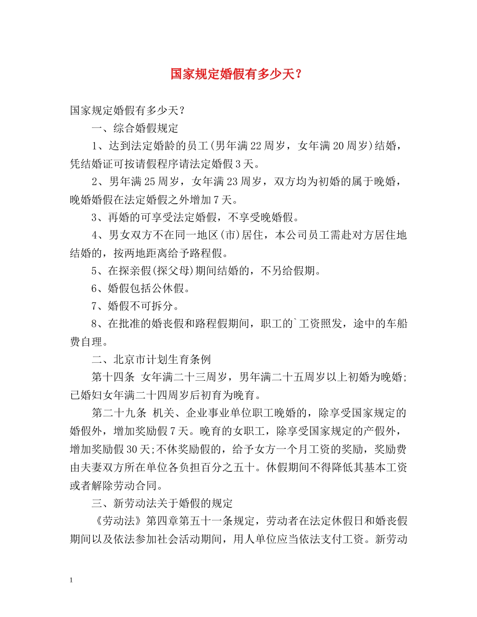 国家规定婚假有多少天？ _第1页