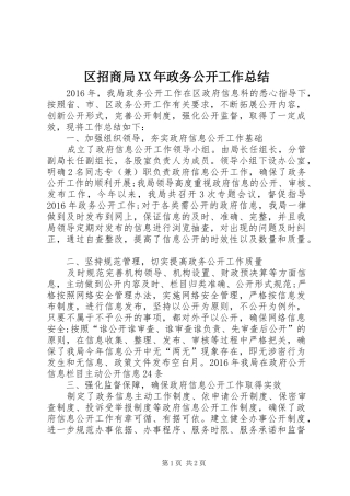 区招商局XX年政务公开工作总结 
