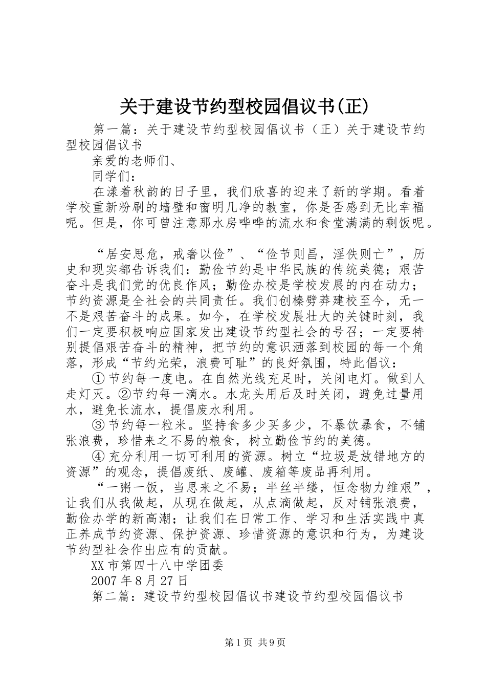 关于建设节约型校园倡议书(正)_第1页