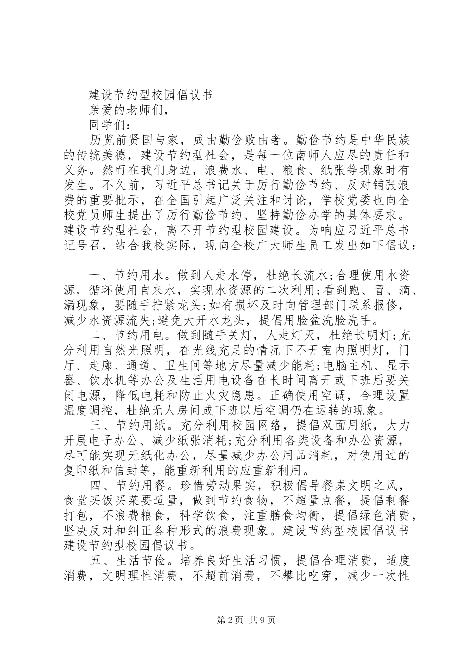 关于建设节约型校园倡议书(正)_第2页