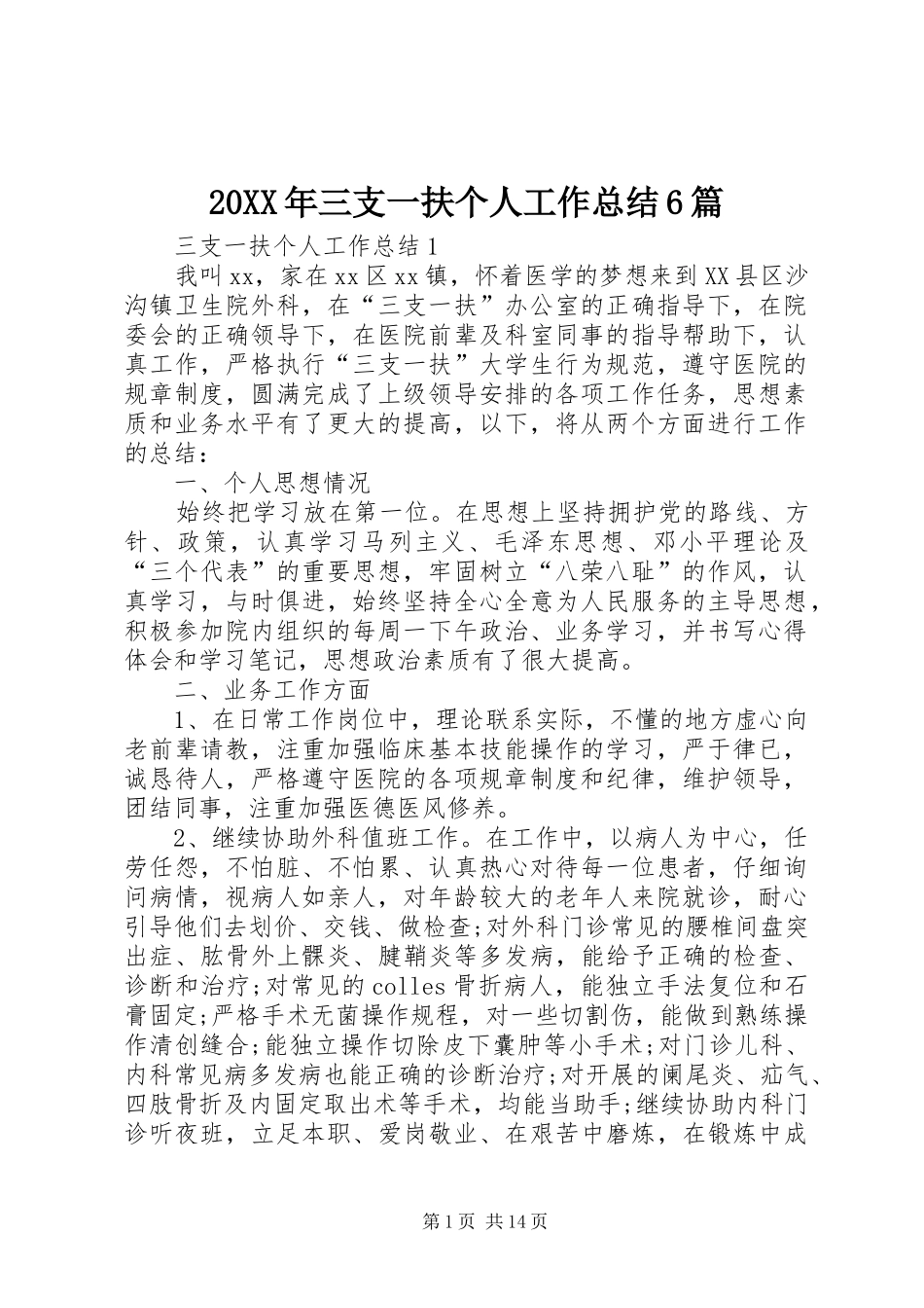 20XX年三支一扶个人工作总结6篇_第1页