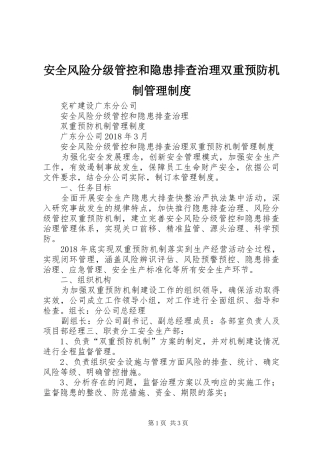 安全风险分级管控和隐患排查治理双重预防机制管理制度