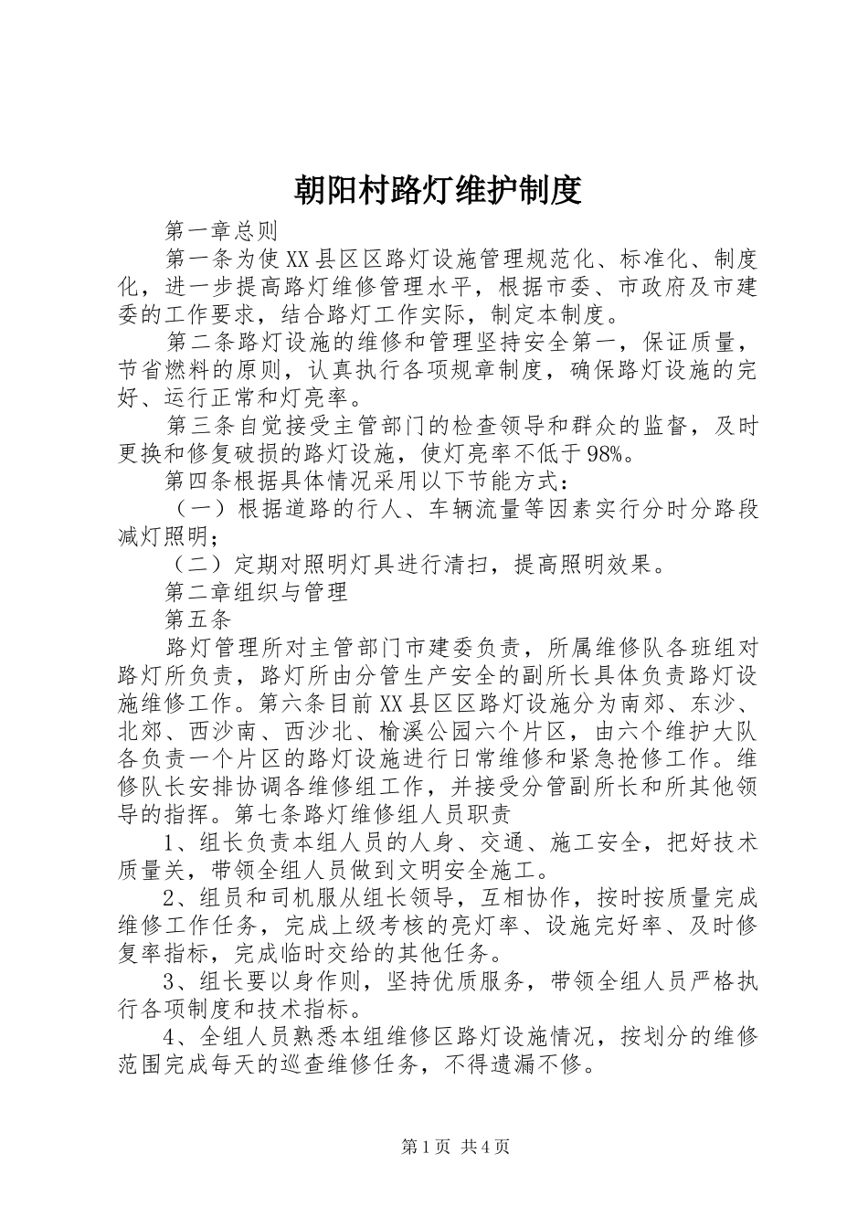 朝阳村路灯维护制度_第1页