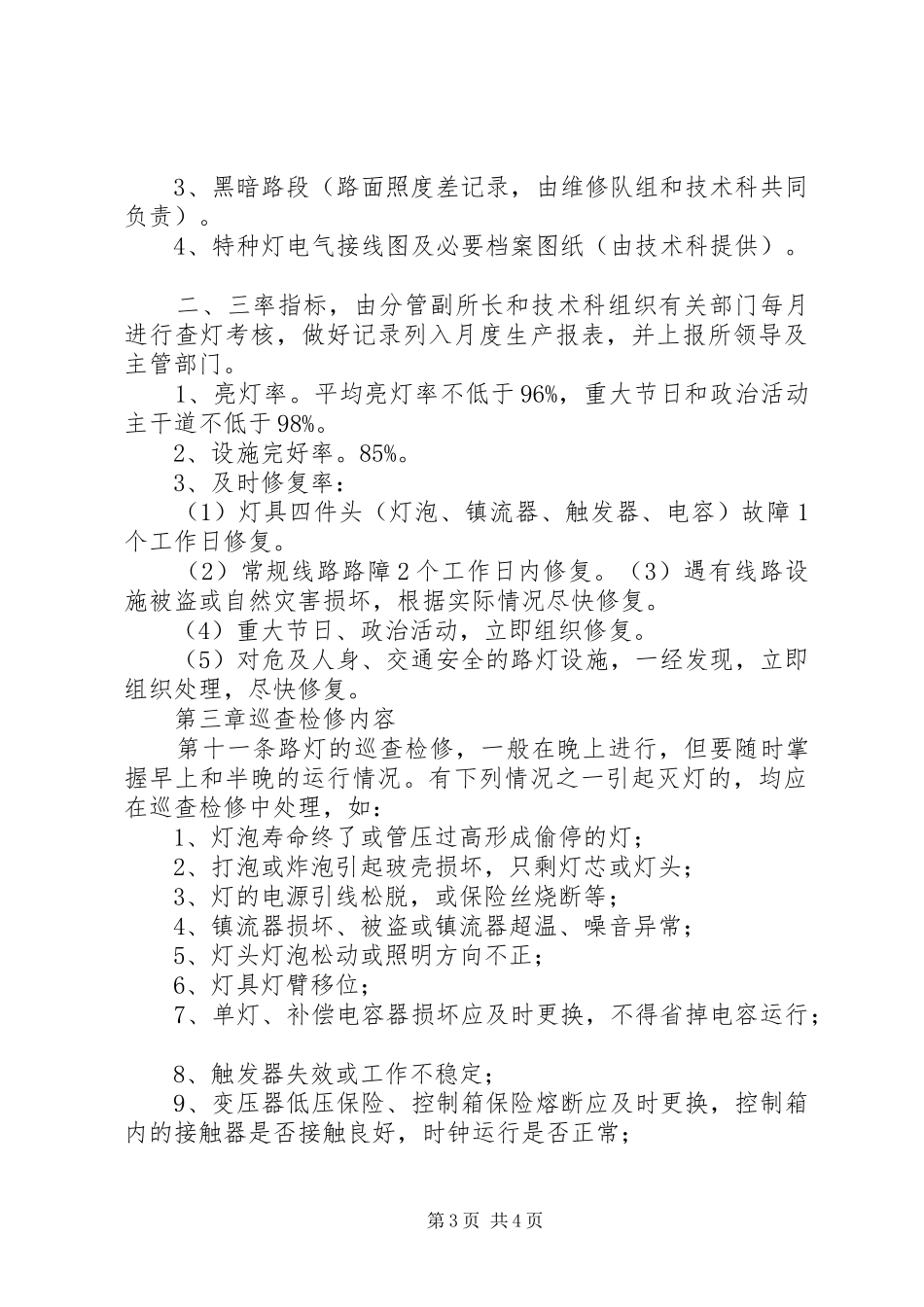 朝阳村路灯维护制度_第3页