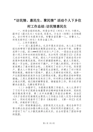 “访民情、惠民生、聚民情”活动个人下乡住村工作总结-访民情惠民生