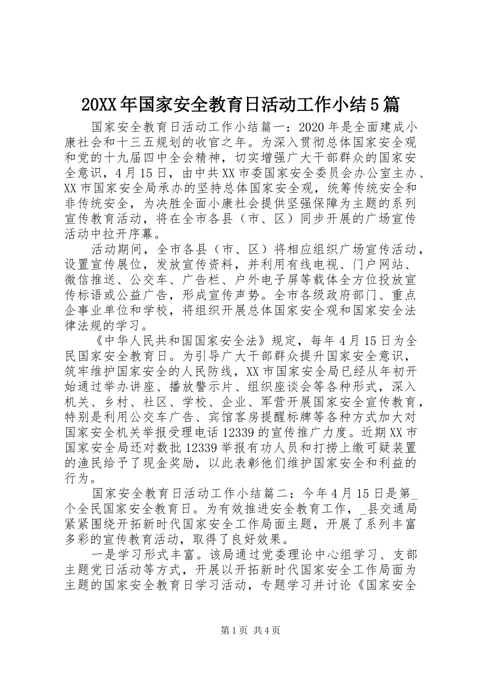 20XX年国家安全教育日活动工作小结5篇_第1页
