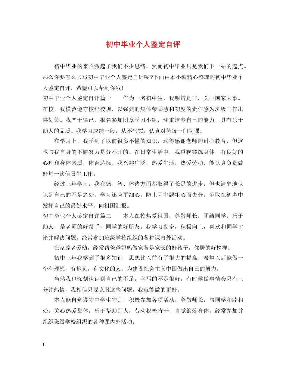 初中毕业个人鉴定自评 _第1页