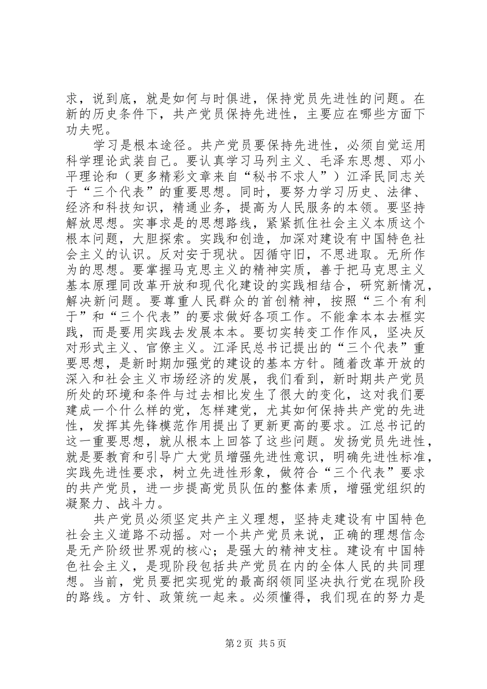 共产党员保先“学习和十六大体会（税务）_第2页