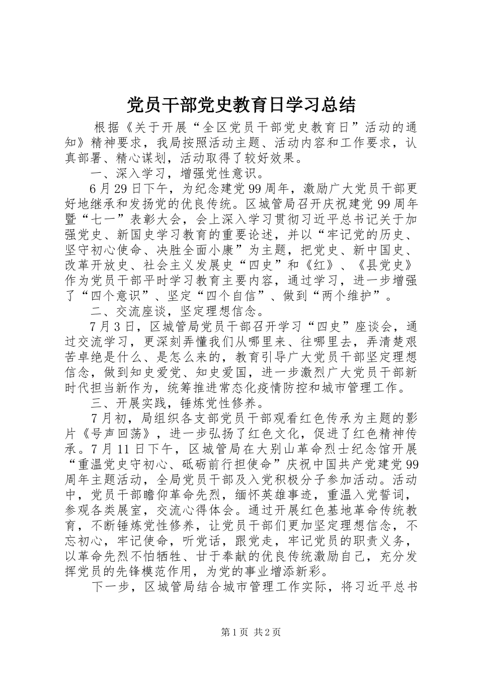 党员干部党史教育日学习总结 _第1页