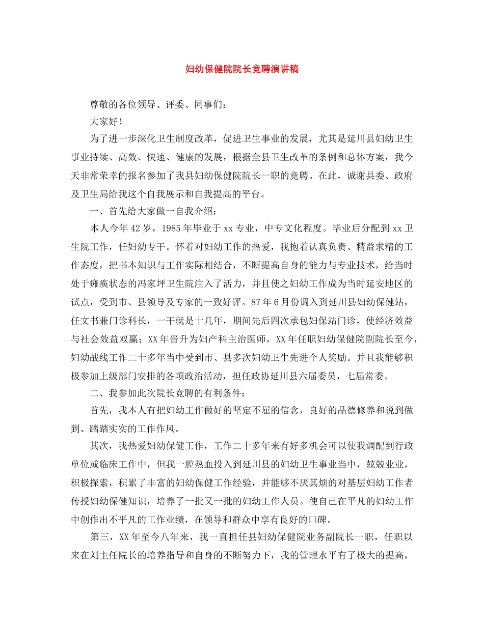 妇幼保健院院长竞聘演讲稿 _第1页