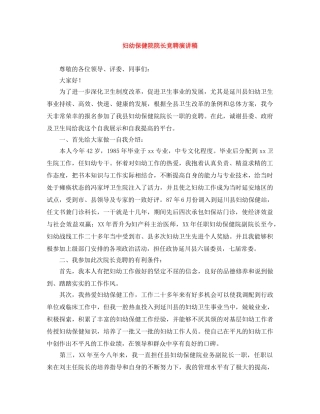 妇幼保健院院长竞聘演讲稿 