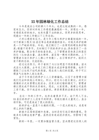 XX年园林绿化工作总结 