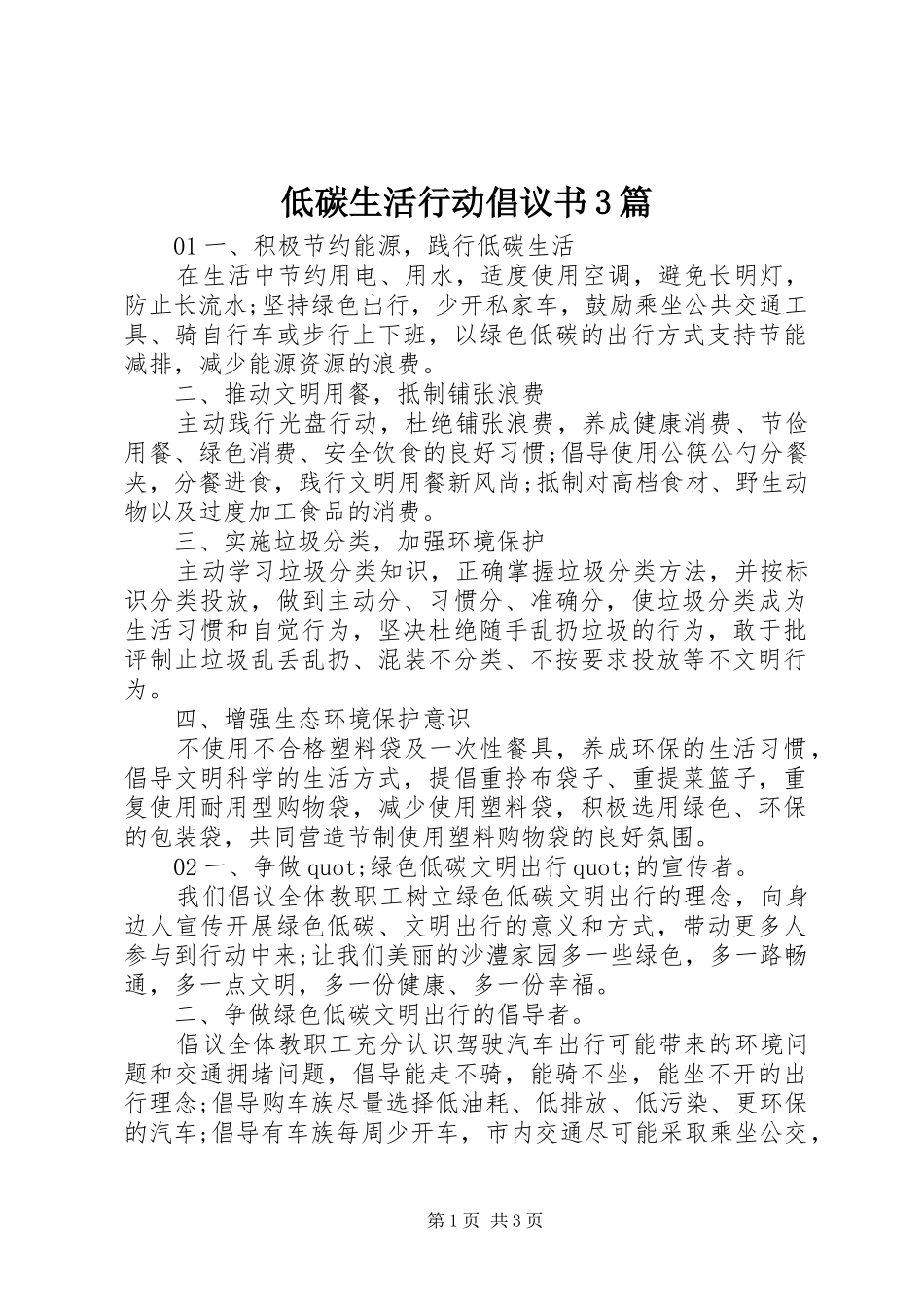 低碳生活行动倡议书3篇_第1页
