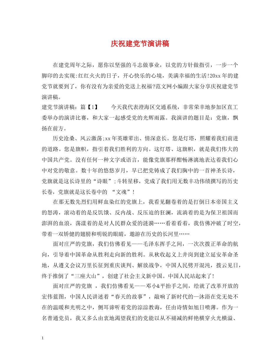 庆祝建党节演讲稿 _第1页