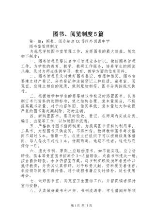 图书、阅览制度5篇