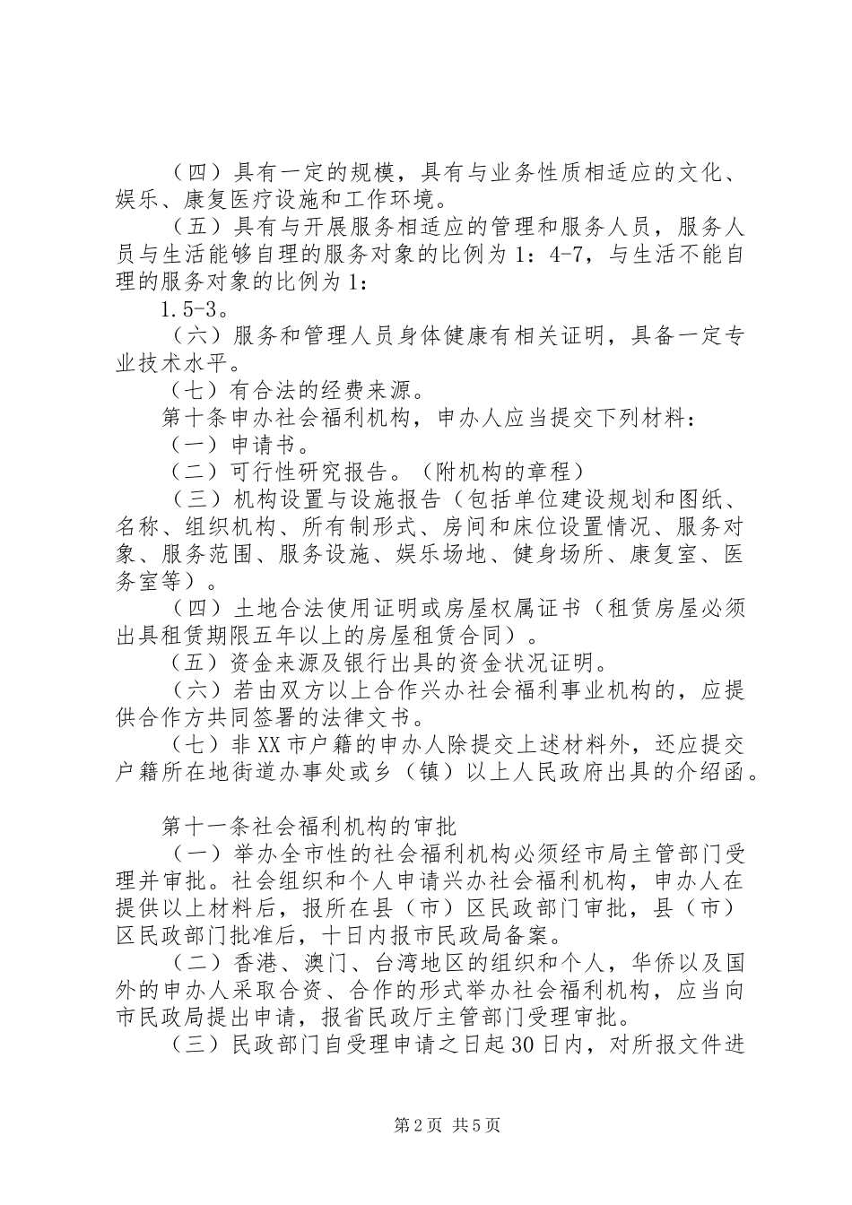 市社会福利机构管理制度_第2页