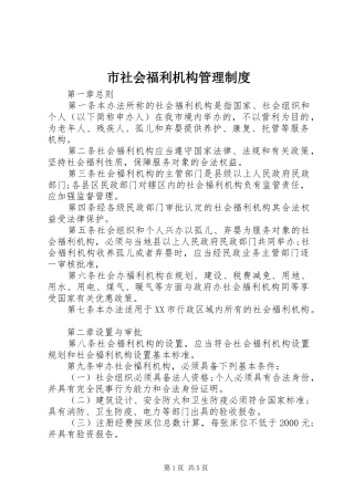 市社会福利机构管理制度
