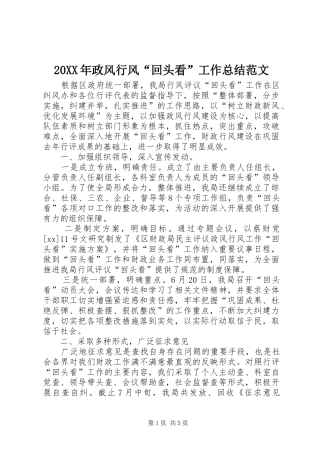 20XX年政风行风“回头看”工作总结范文