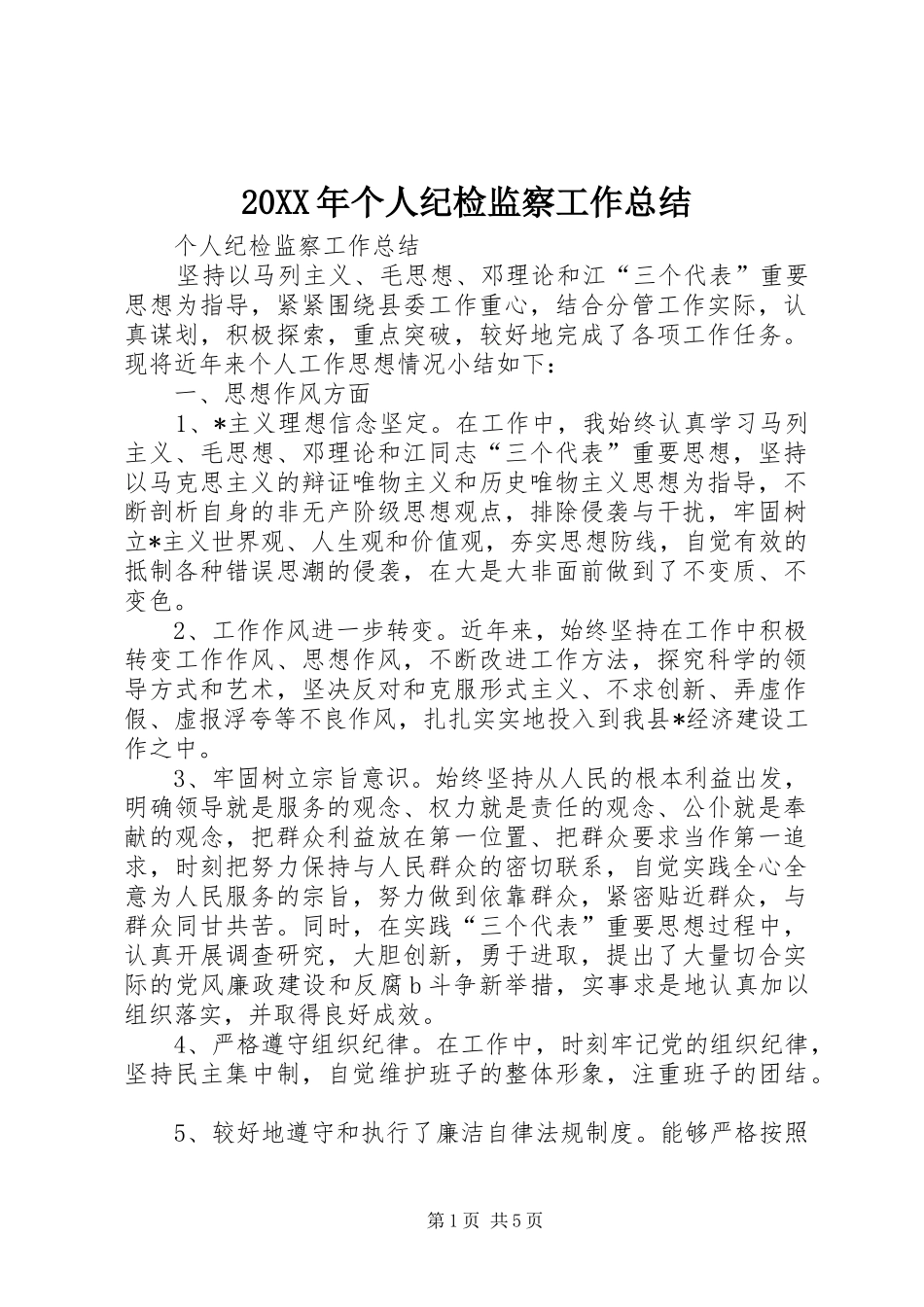 20XX年个人纪检监察工作总结_第1页