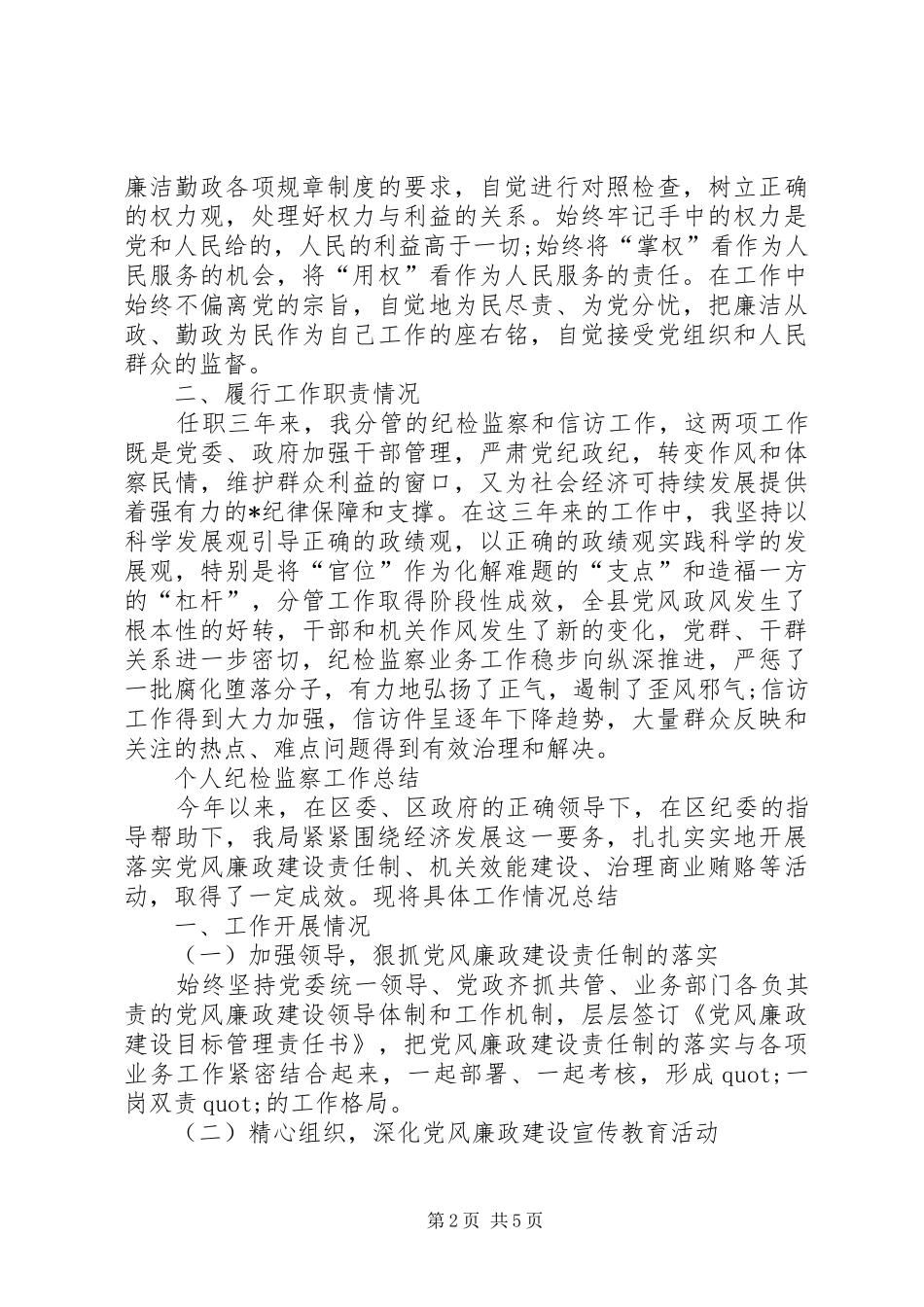 20XX年个人纪检监察工作总结_第2页