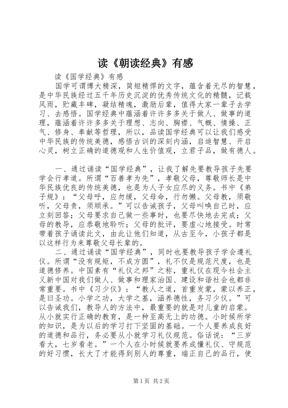 读《朝读经典》有感_第1页