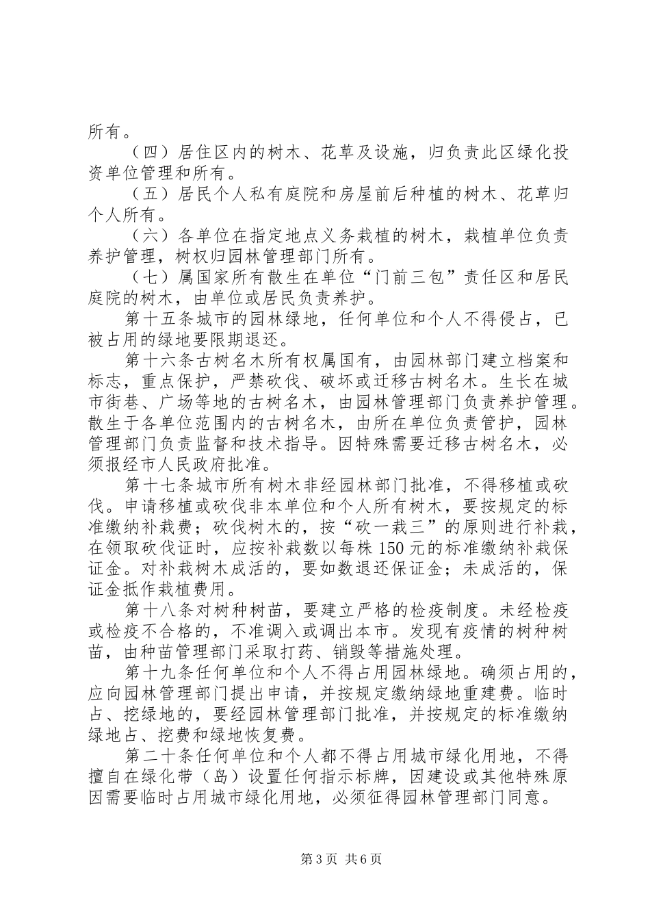 城市园林绿化管理制度_第3页