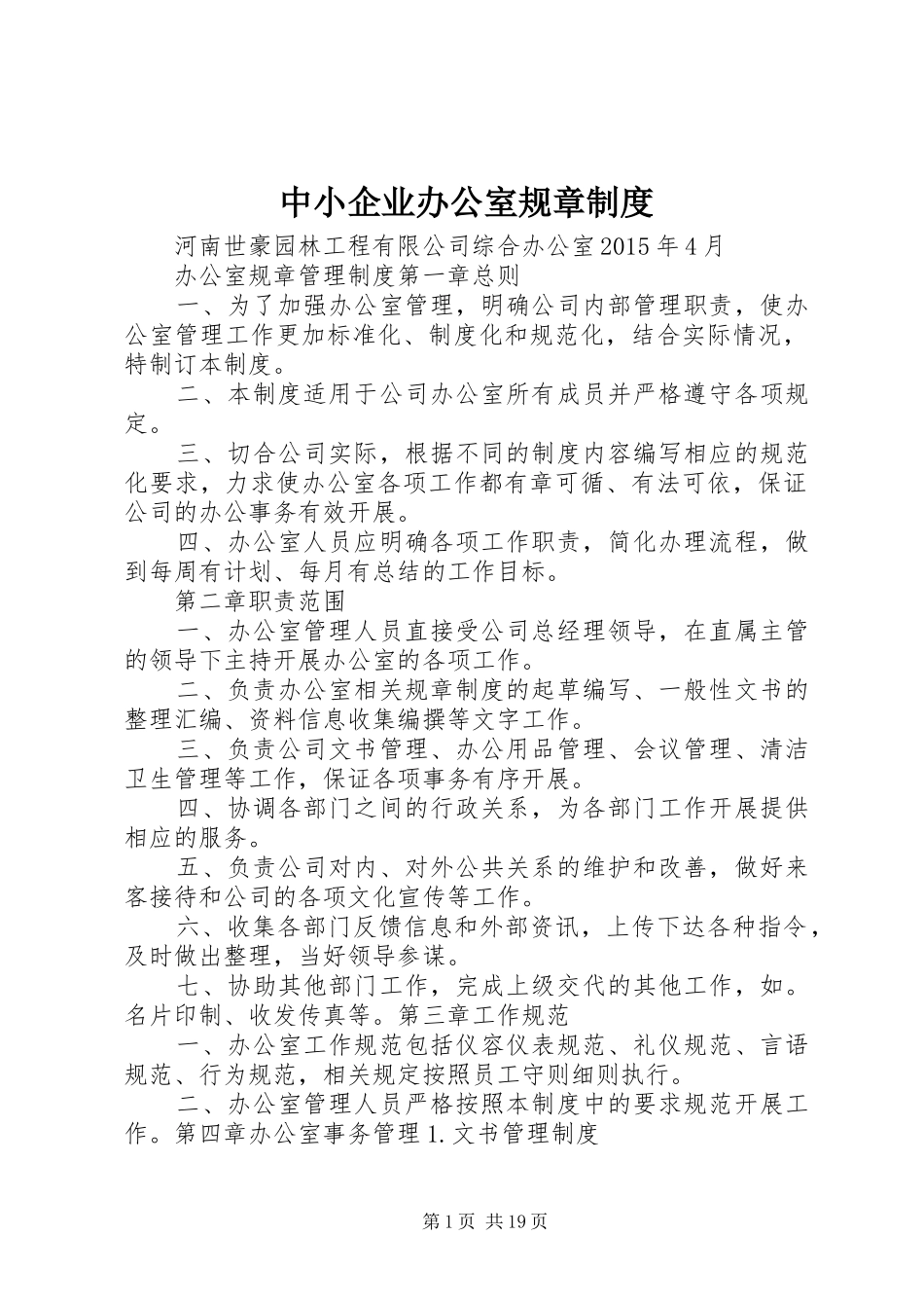 中小企业办公室规章制度_第1页