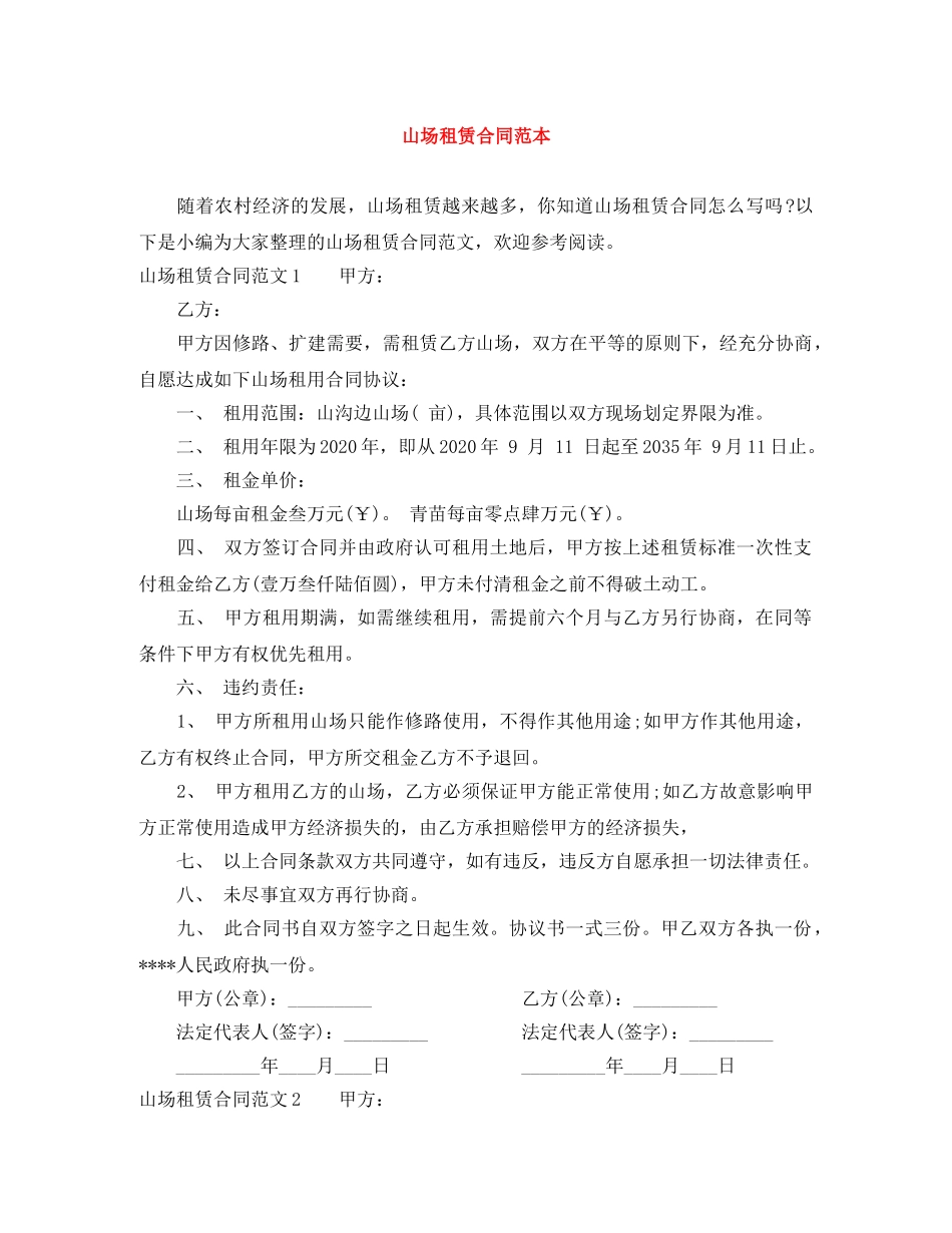 山场租赁合同范本 _第1页