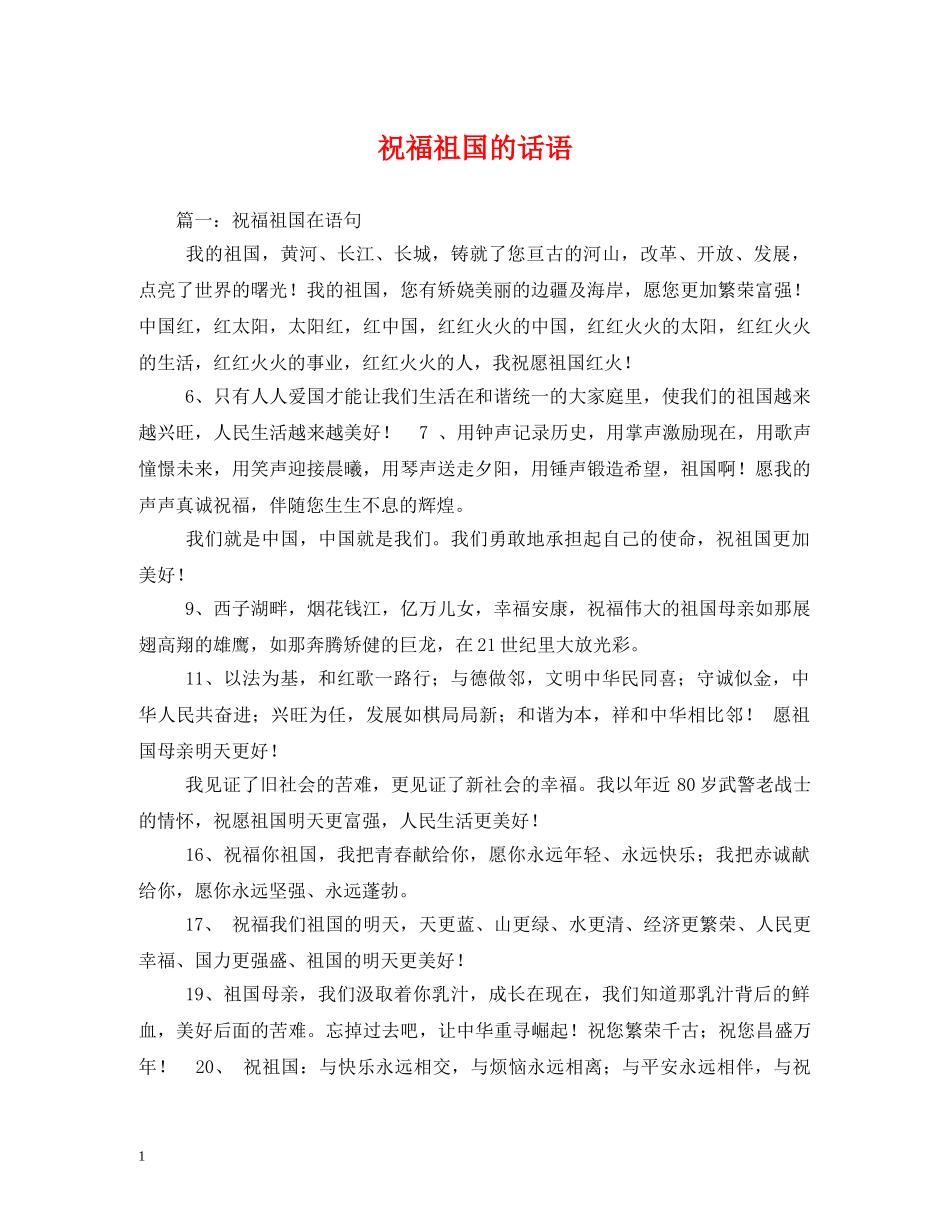 祝福祖国的话语 _第1页