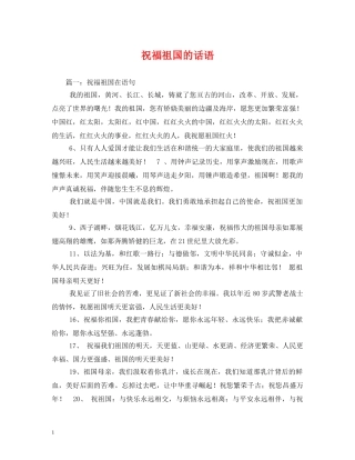 祝福祖国的话语 