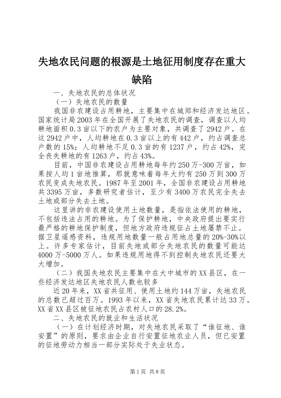 失地农民问题的根源是土地征用制度存在重大缺陷_第1页