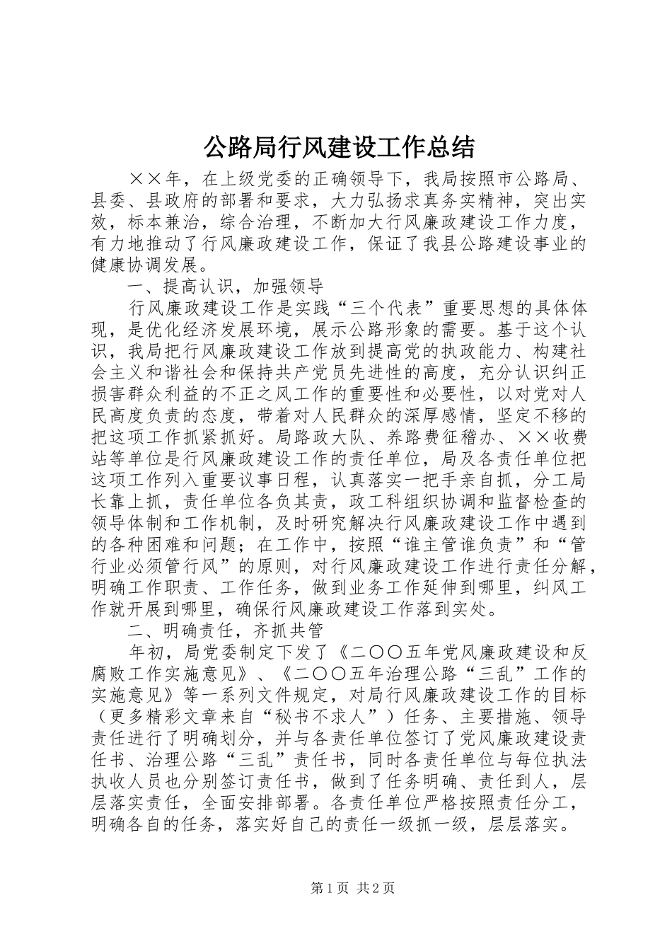 公路局行风建设工作总结 _第1页