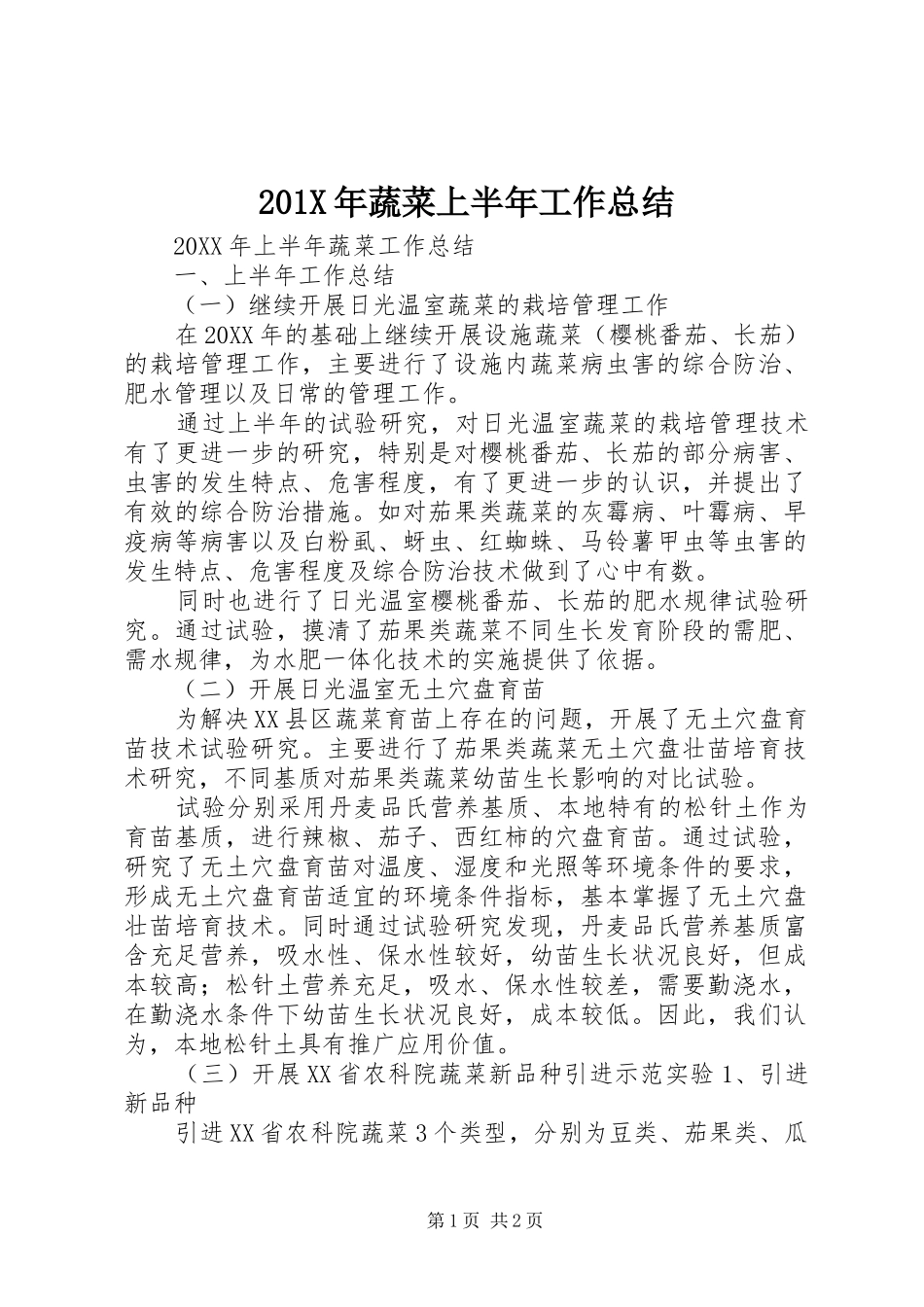202X年蔬菜上半年工作总结_第1页