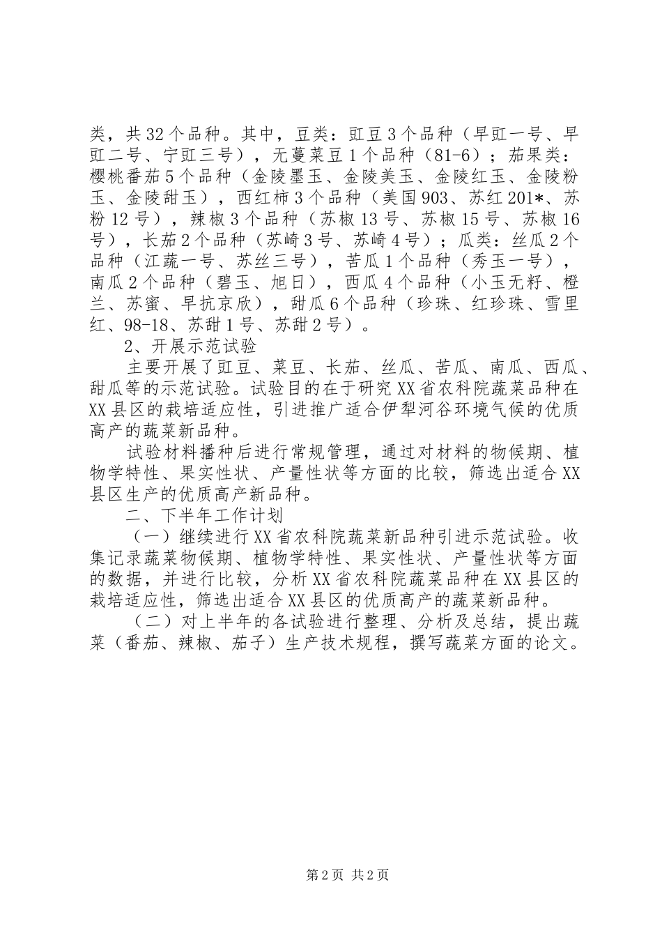 202X年蔬菜上半年工作总结_第2页