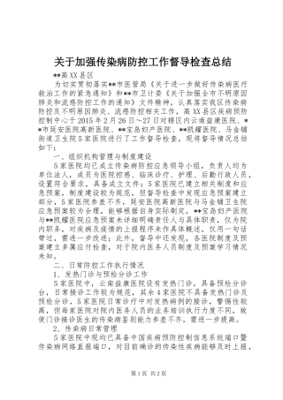 关于加强传染病防控工作督导检查总结 