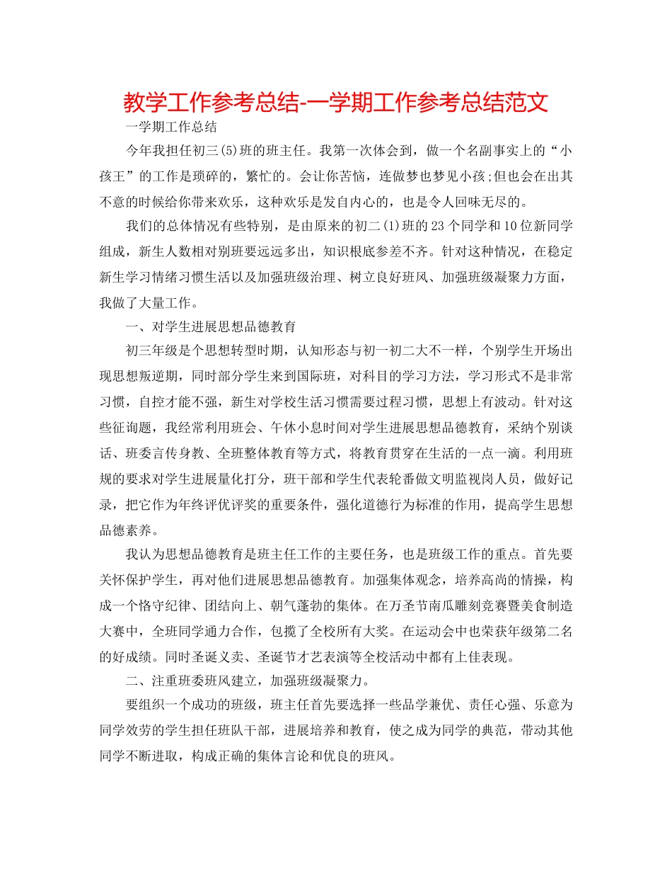 教学工作参考总结-一学期工作参考总结范文 _第1页