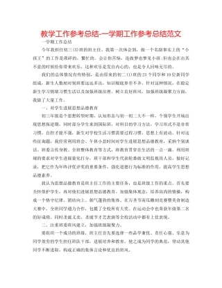 教学工作参考总结-一学期工作参考总结范文 