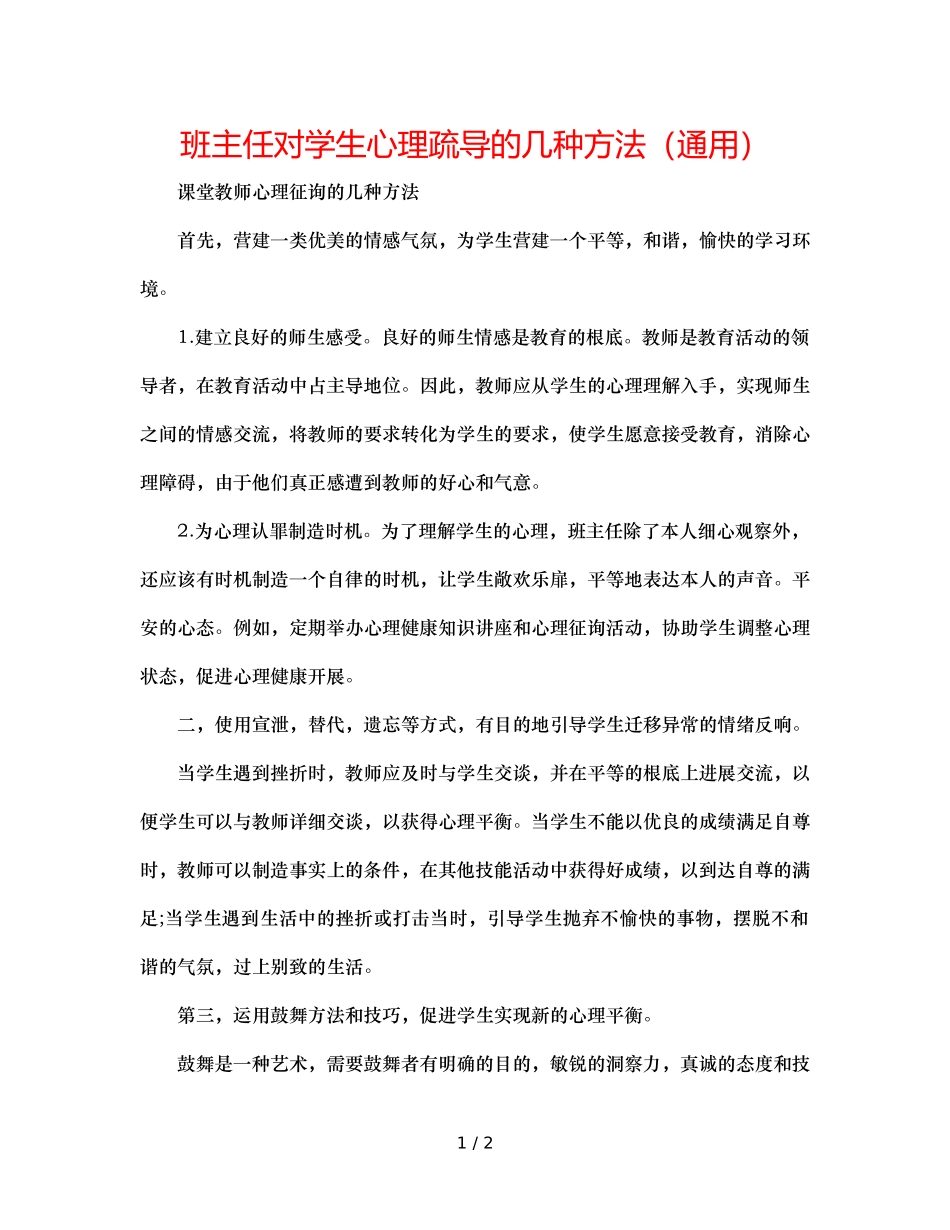 班主任对学生心理疏导的几种方法（通用） _第1页