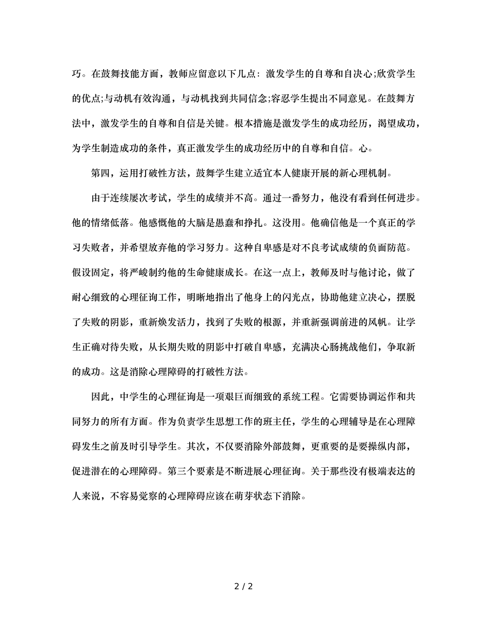 班主任对学生心理疏导的几种方法（通用） _第2页